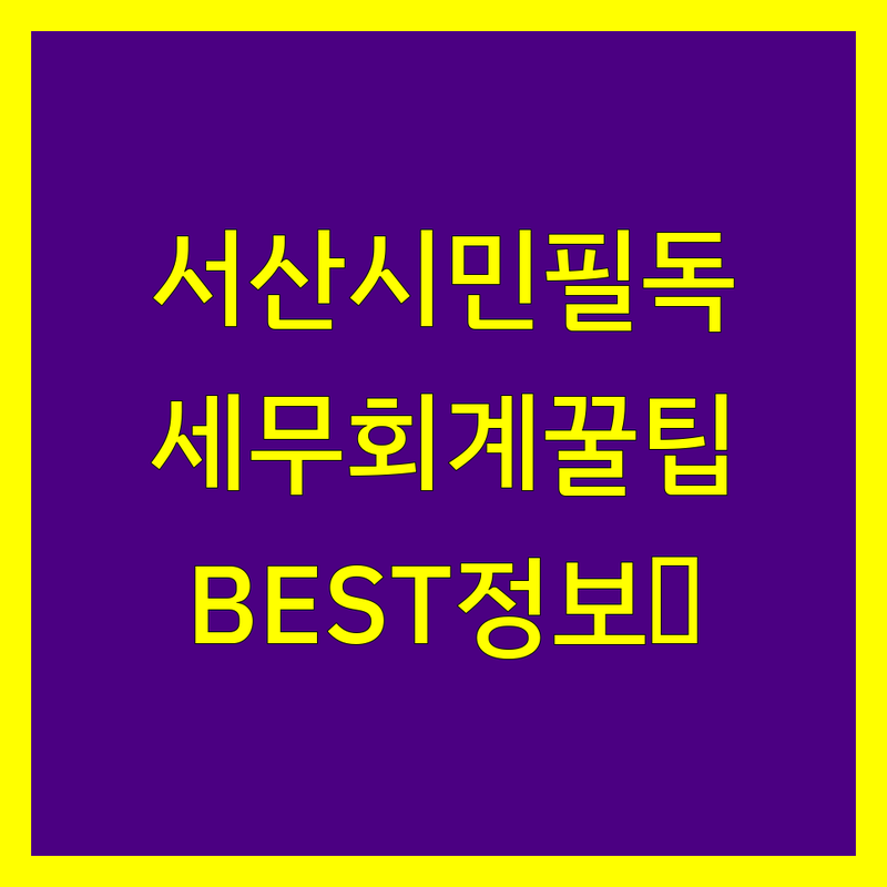 서산시 세무회계 정보 모음 | 현지인이 추천하는 BEST 선택