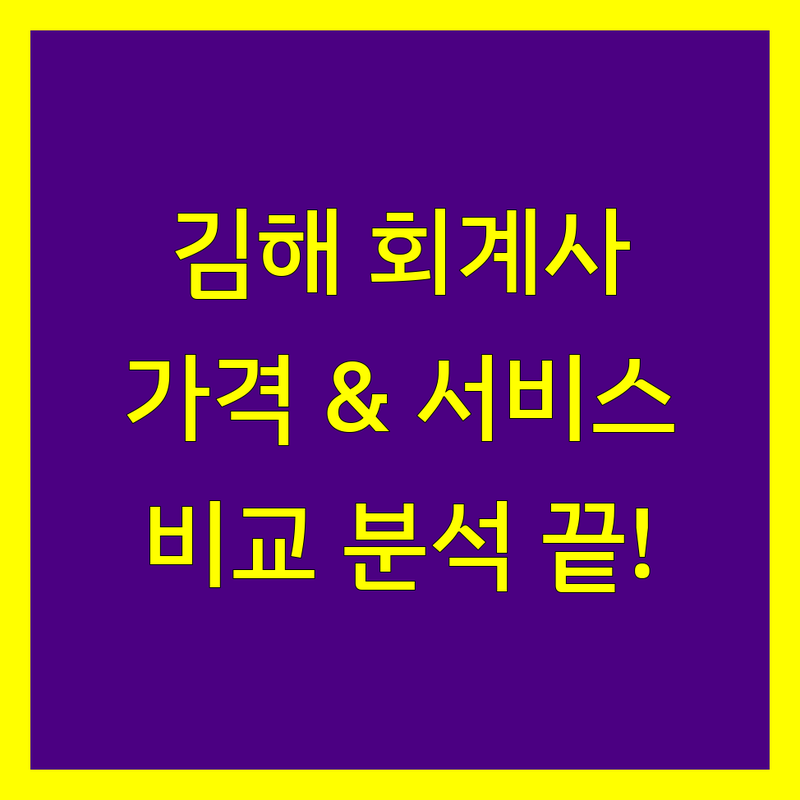 김해시 공인회계사 한눈에 비교 | 가격부터 서비스까지 완벽 분석