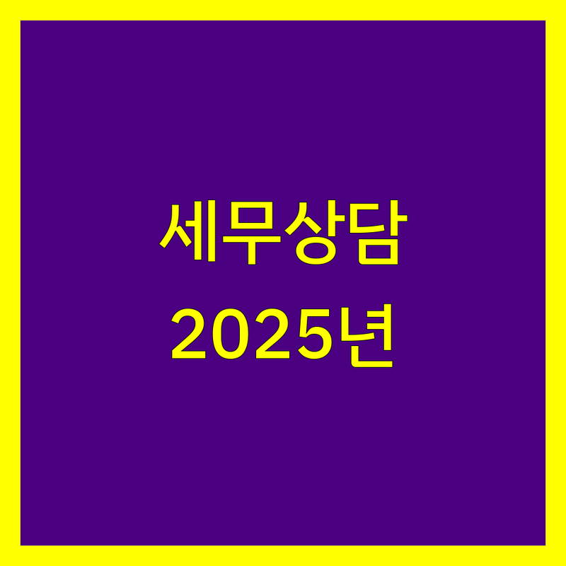 서산시 세무상담 한눈에 비교 | 2025년 최신 정보 총정리