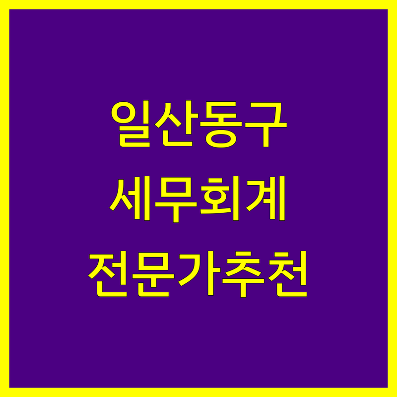 고양시 일산동구 세무회계 전문가 추천