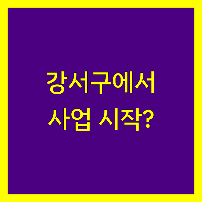 강서구 사업자등록, 어디서 시작해야 할까요?