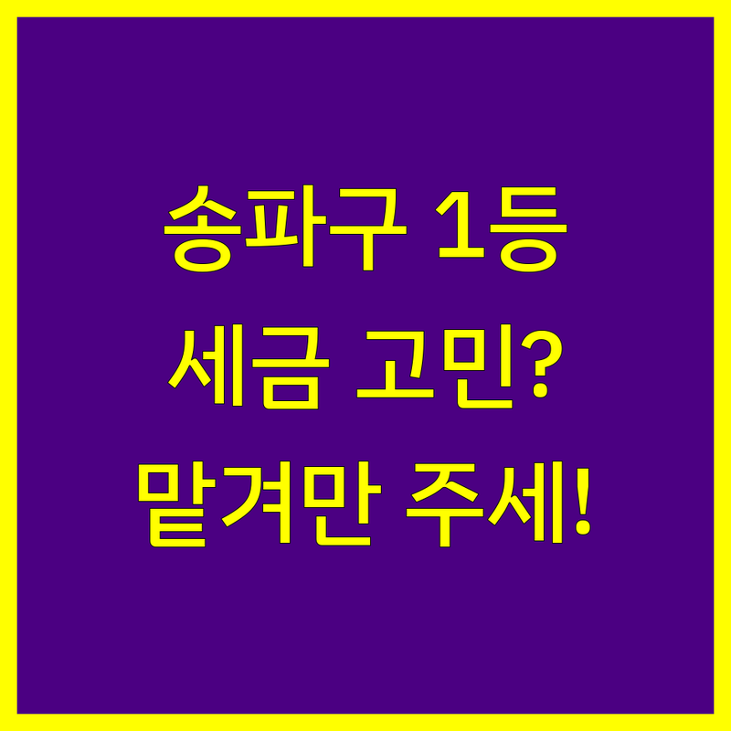 송파구 No.1 회계사 | 세금 고민 해결 전문가를 만나보세요