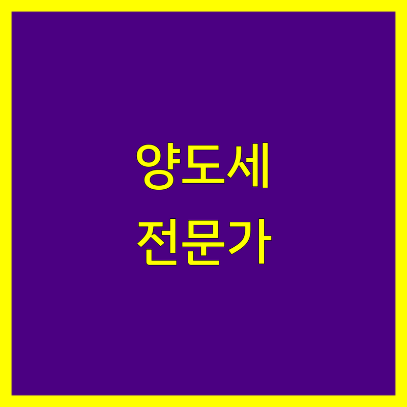 인천 양도소득세, 복잡한 세금 문제 해결 전문가를 찾으세요?