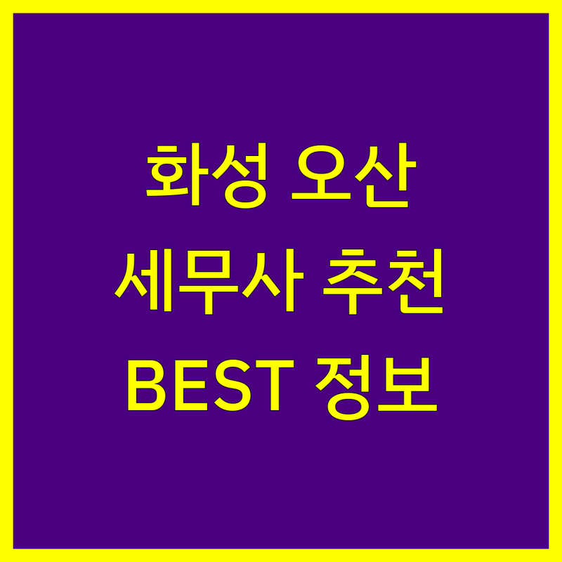 화성/오산 세무사 정보 모음 | 현지인이 추천하는 BEST 선택