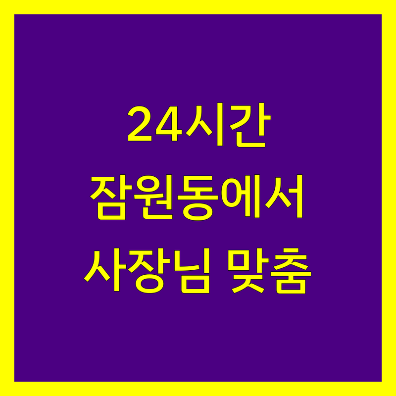 24시간 잠원동 세무회계사무소 찾기🔍 | 사장님 맞춤 솔루션