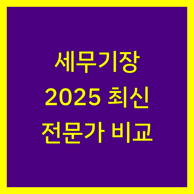 안양 세무기장 전문가 비교 | 2025년 최신 정보