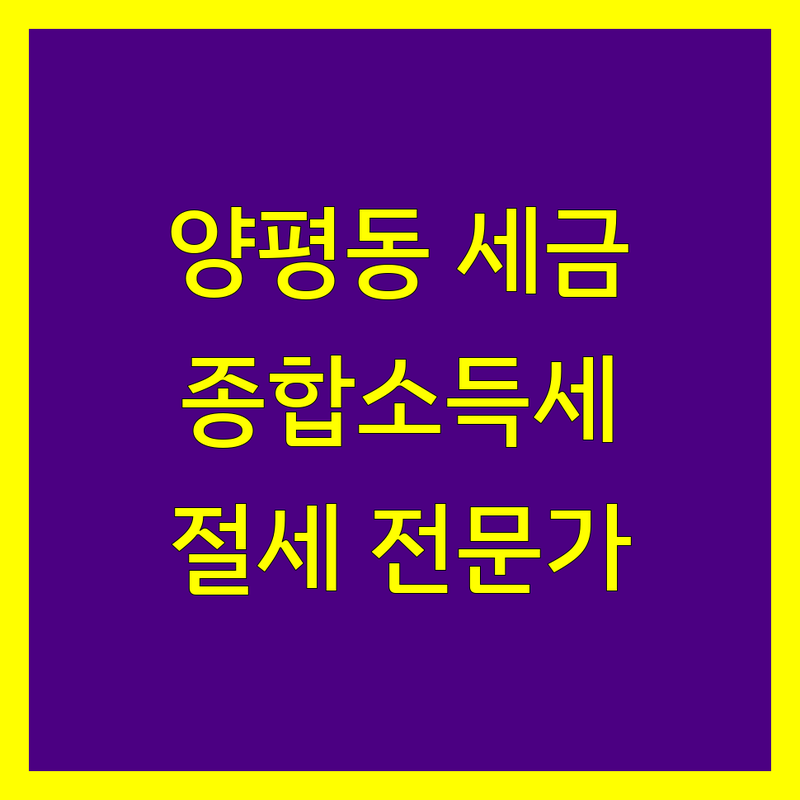 영등포구 양평동3가 종합소득세 신고, 세무 전문가 추천 | 맞춤 상담 및 절세 전략