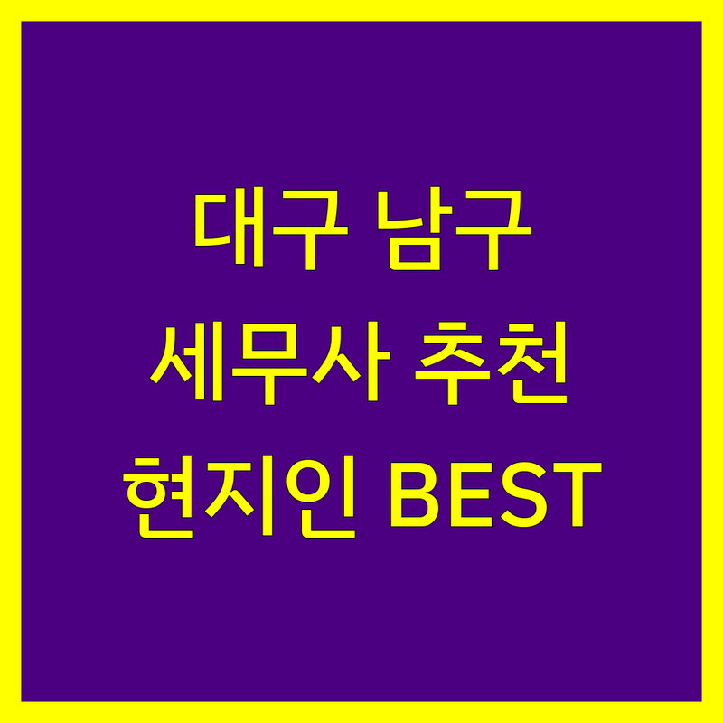대구 남구 세무사 정보 모음 | 현지인이 추천하는 BEST 선택