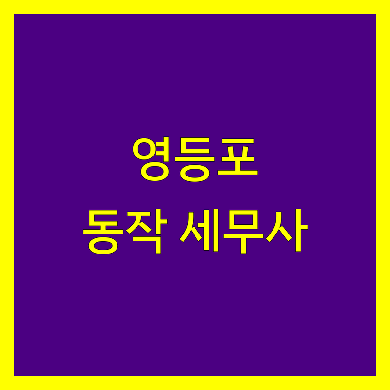 서울 영등포구/동작구 세무사 법인세 한눈에 비교 | 가격부터 서비스까지 완벽 분석