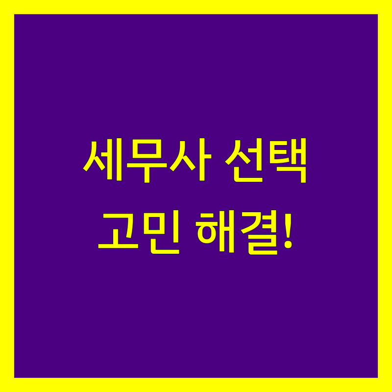 원주 단계동 세무사사무소 고민 해결! | 전문가가 알려주는 선택 팁