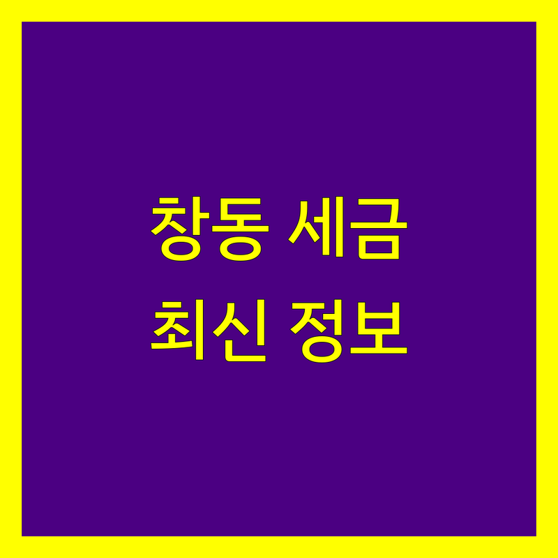 창동 세금신고 전문가 비교 | 2025년 최신 정보 총정리