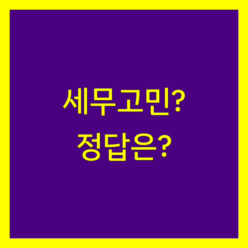 강북구 세무사사무소 고민 해결! | 전문가가 알려주는 선택 팁