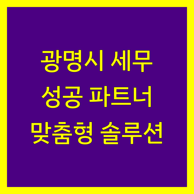 광명시 세무회계사무소 추천 | 사업 성공을 위한 맞춤형 세무 솔루션