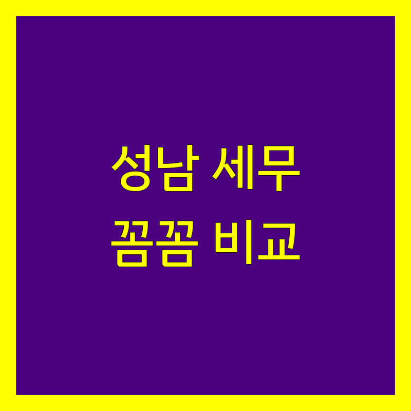성남 세무회계사무소 꼼꼼 비교 | 가격부터 서비스까지 완벽 분석