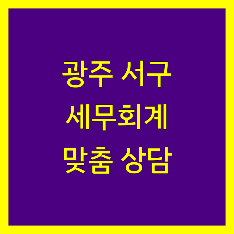 광주 서구 세무회계 꼼꼼 비교 | 2024년 맞춤 상담 가능한 곳은?