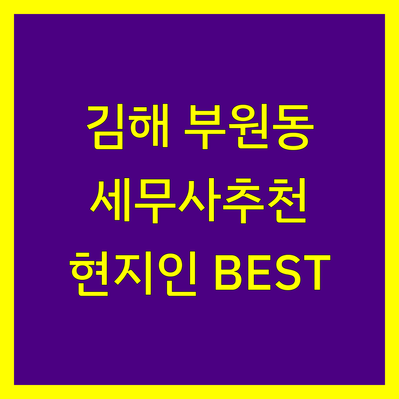 김해시 부원동 세무사사무소 정보 모음 | 현지인이 추천하는 BEST 선택