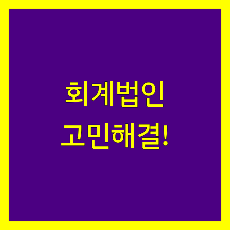 회계법인 고민 해결! 부산시 중구 중앙동 회계,세무 솔루션 | 전문가가 알려주는 선택 팁