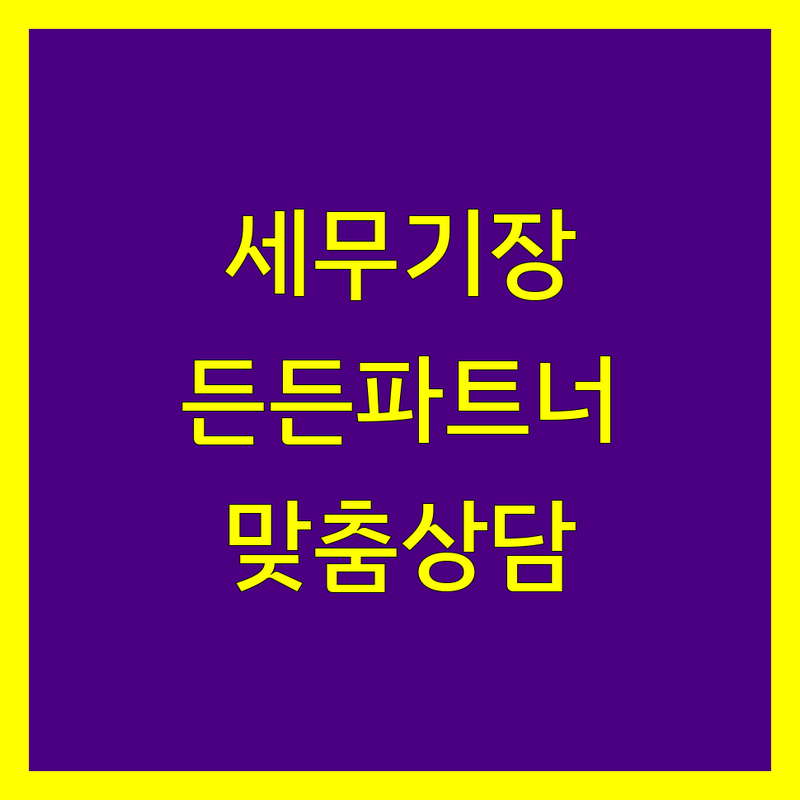 대전 서구 세무기장 든든한 파트너 | 맞춤 상담으로 해결