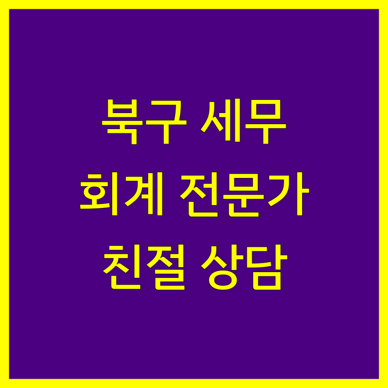 부산 북구 세무회계 전문가 추천