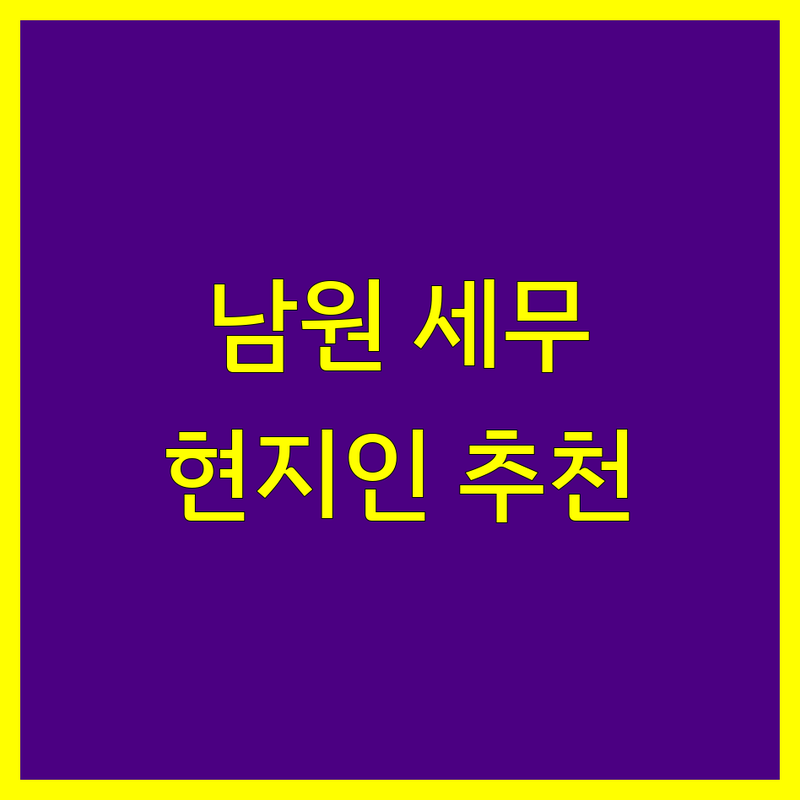 남원시 세무사사무소 정보 모음 | 현지인이 추천하는 BEST 선택