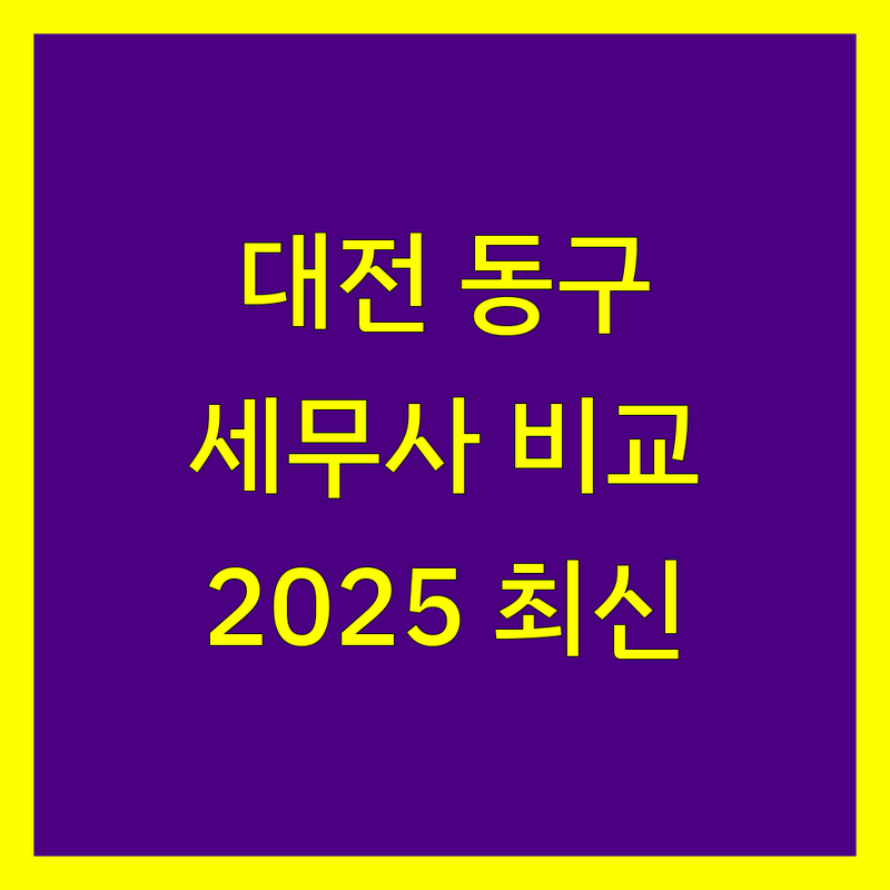 대전 동구 세무사사무소 한눈에 비교 | 2025년 최신 정보 총정리