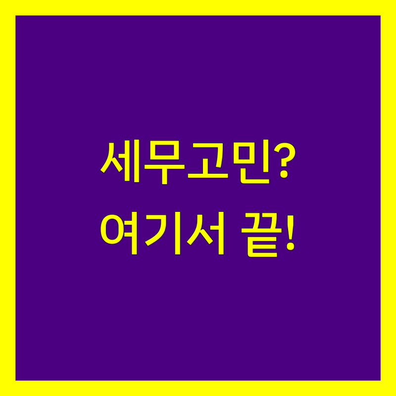 세무회계 고민 해결! 천안시 동남구 신방동 세무사 어디가 좋을까? | 전문가 추천 완벽 가이드