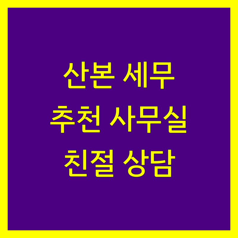 군포시 산본동 세무회계사무소 추천