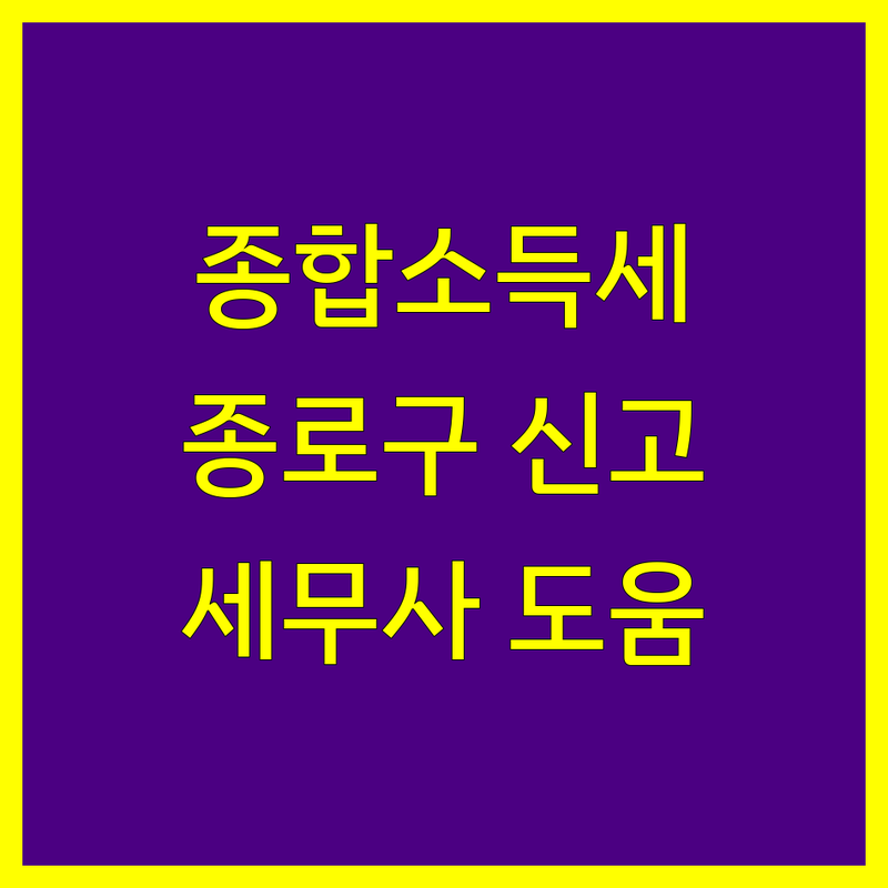 종로구 종합소득세 신고, 세무 전문가와 함께 완벽하게 해결하세요