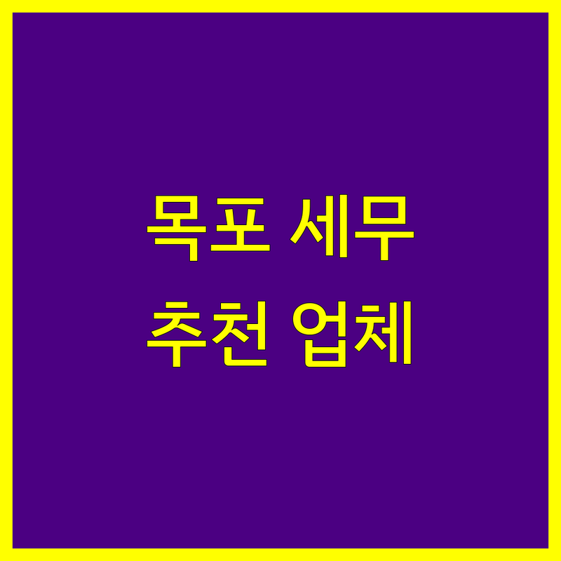 세무회계 찾는다면 전남 목포시 호남로 세무회계사무소 추천 업체 | 상세 가이드 제공