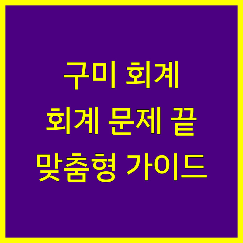 구미시 회계법인 회계 문제 끝! 믿을 수 있는 회계법인 | 맞춤형 서비스 가이드