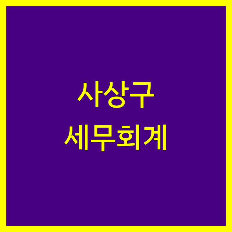 부산 사상구 세무회계사무소 한눈에 비교 | 2025년 최신 정보 총정리