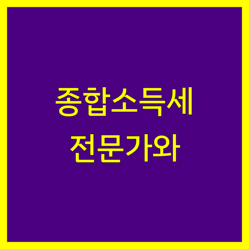 [지역명] 종합소득세 신고, 믿을 수 있는 전문가와 함께 하세요!