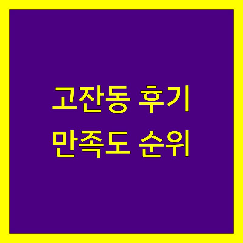 안산시 단원구 고잔동 세무회계 리얼 후기 기반 정보 | 만족도 순위 공개