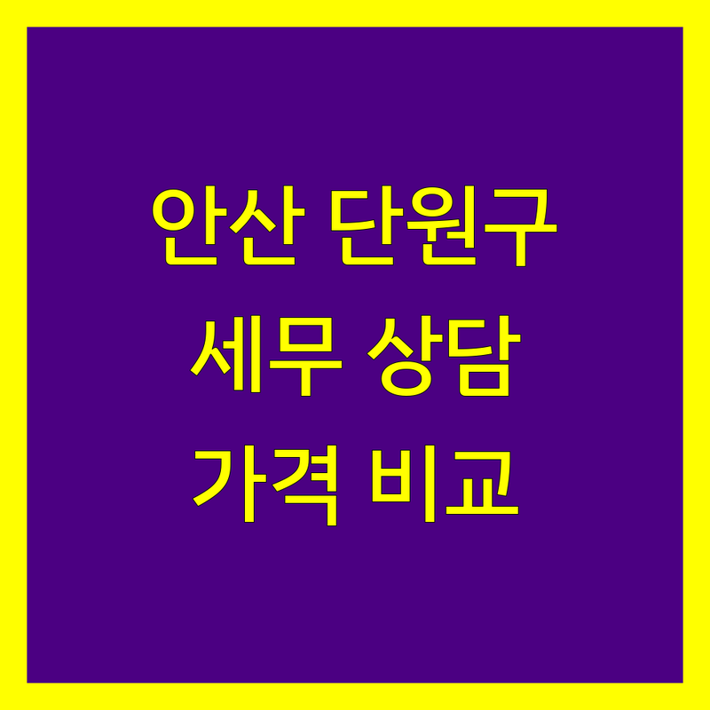 안산시 단원구 세무상담 한눈에 비교 | 가격부터 서비스까지 완벽 분석