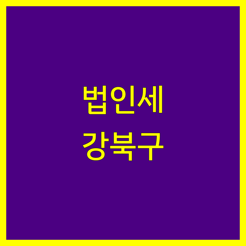 강북구 법인세 정보 모음 | 현지인이 추천하는 BEST 선택