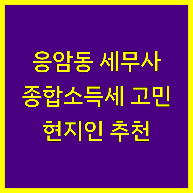서울 은평구 응암동에서 세무사 어디로 갈까? 종합소득세 고민 해결! | 현지인 추천 TOP5