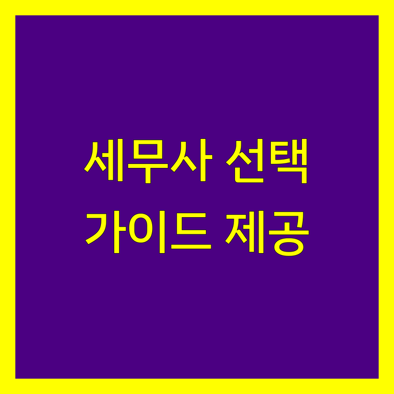 동해시 세무사사무소 현명하게 선택하기 | 상세 가이드 제공