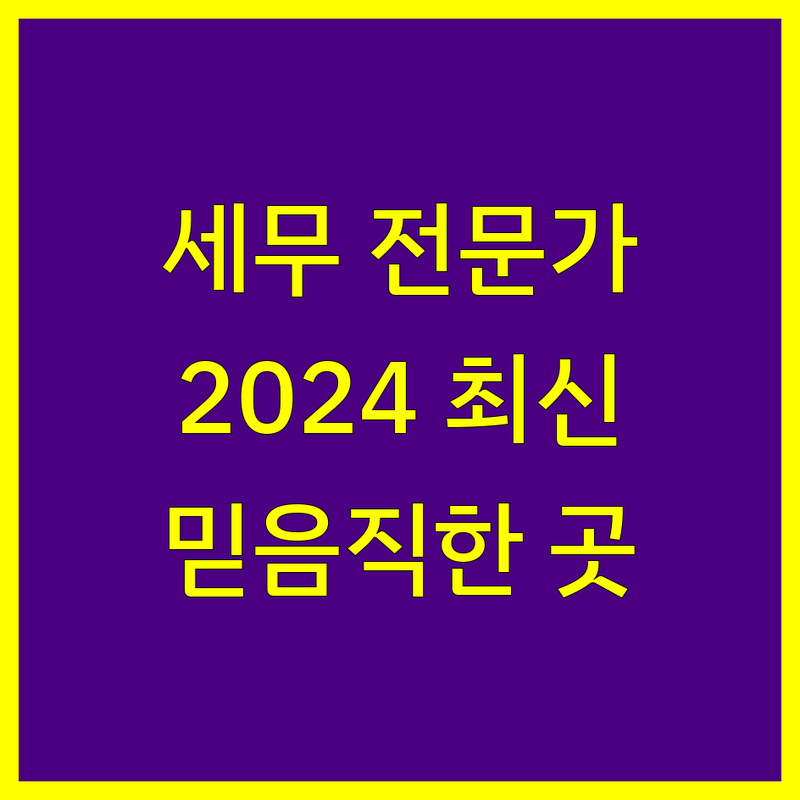 서울에서 찾은 믿음직한 세무 전문가 5곳 | 2024년 최신 정보