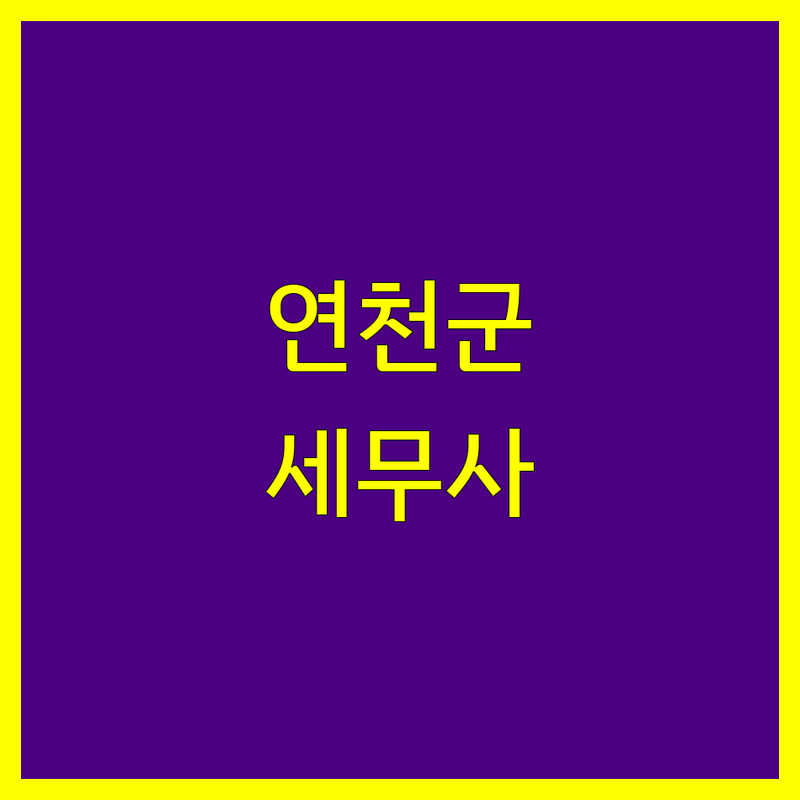 연천군 세무사 한눈에 비교 | 가격부터 서비스까지 완벽 분석
