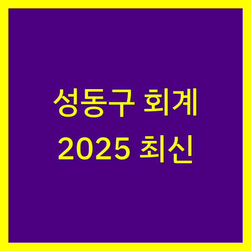 성동구 회계법인 한눈에 비교 | 2025년 최신 정보 총정리