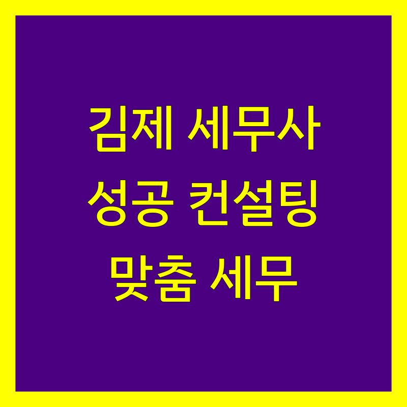 김제 세무사사무소 | 사업 성공을 위한 맞춤 세무 컨설팅
