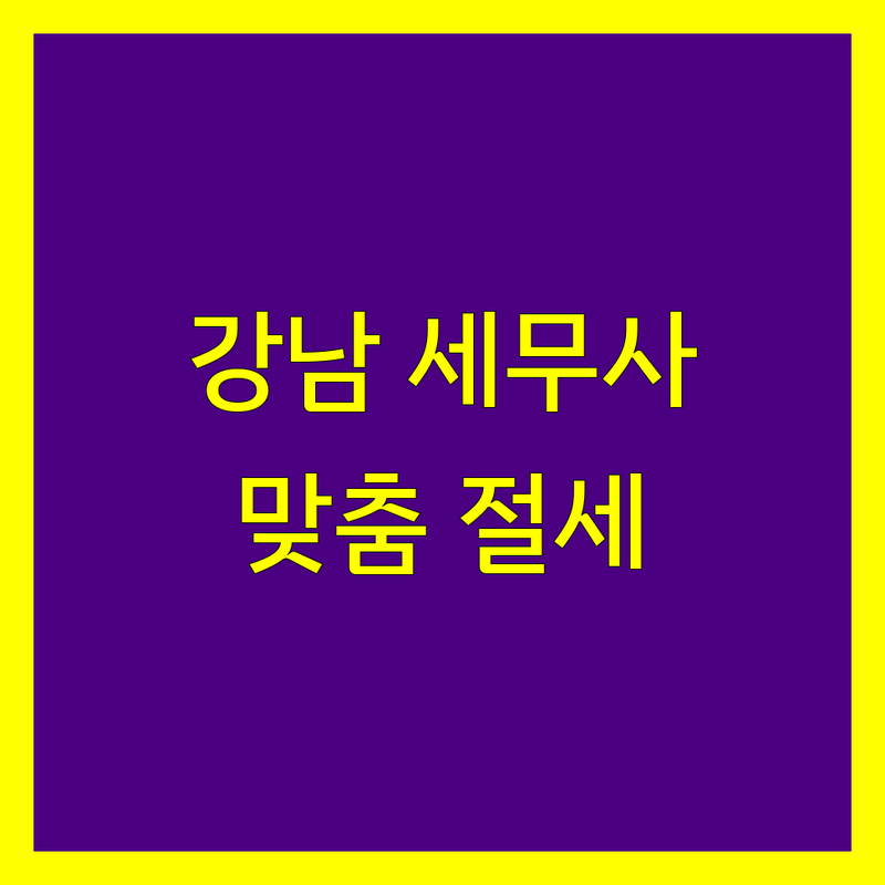 강남구 부가가치세 신고 전문 세무사 | 맞춤 상담 및 절세 전략