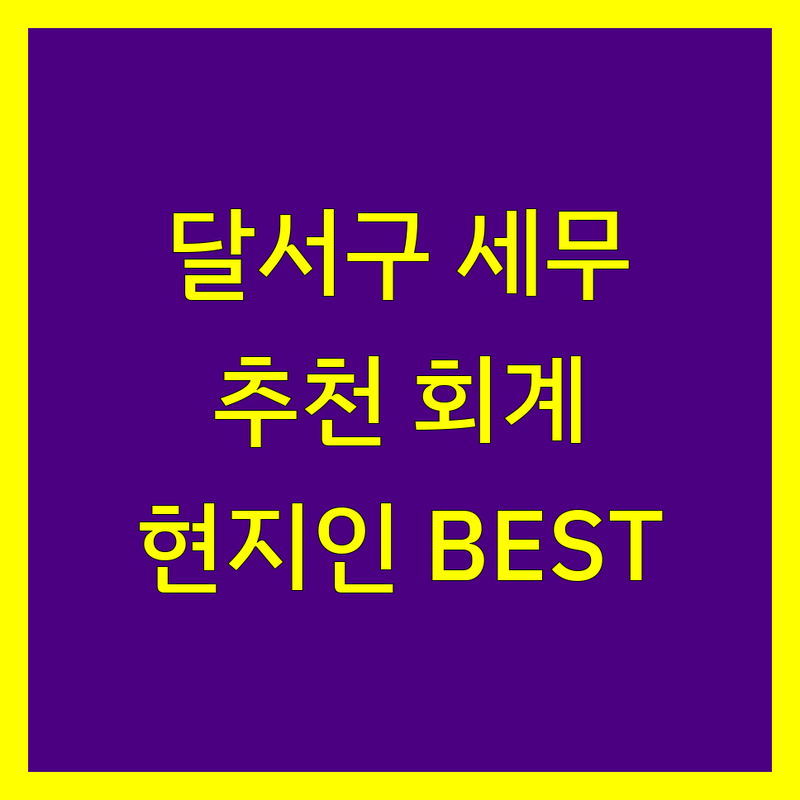 대구 달서구 세무회계 정보 모음 | 현지인이 추천하는 BEST 선택