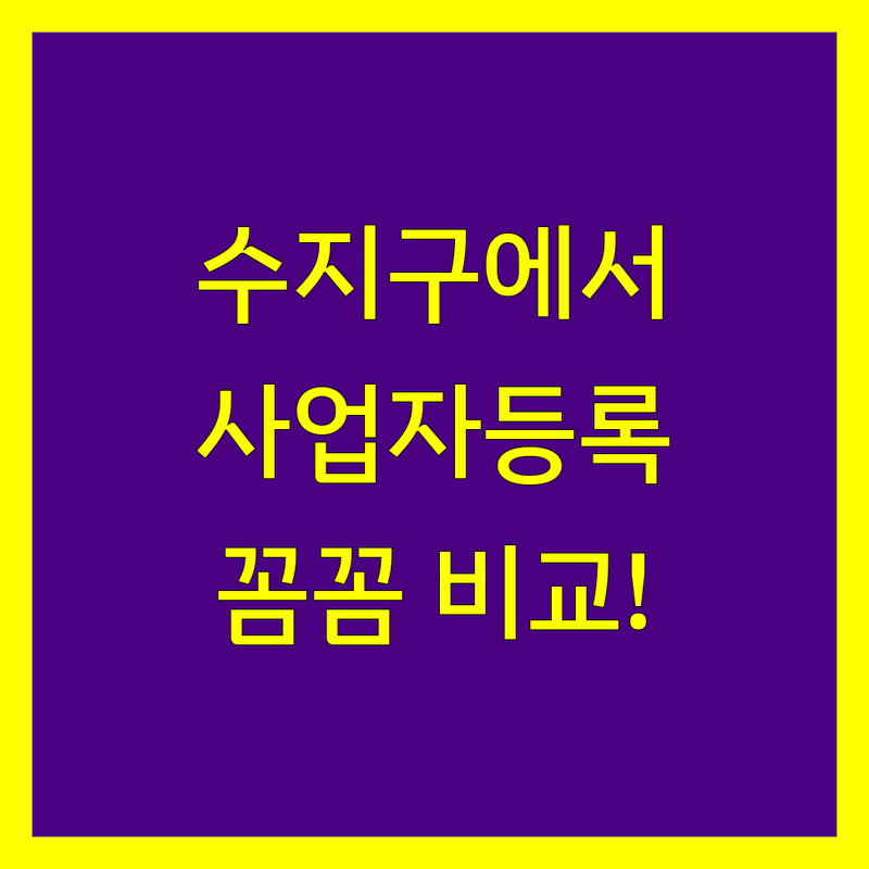 용인시 수지구 사업자등록 한눈에 비교 | 가격부터 서비스까지 완벽 분석