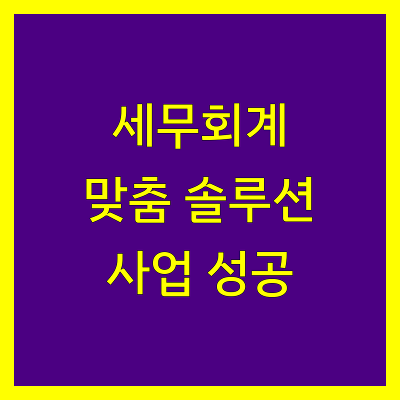 서대문구 세무회계 전문가 | 사업 성공을 위한 맞춤 솔루션