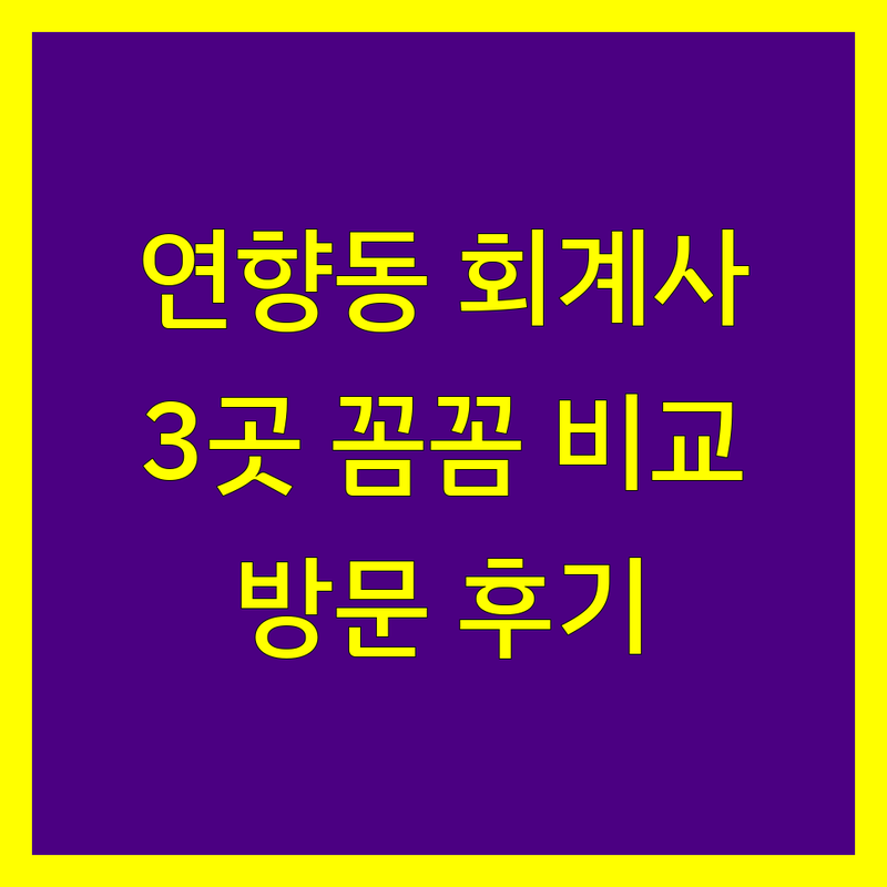 순천시 연향동 꼼꼼한 회계사 3곳 | 직접 방문 후기 포함