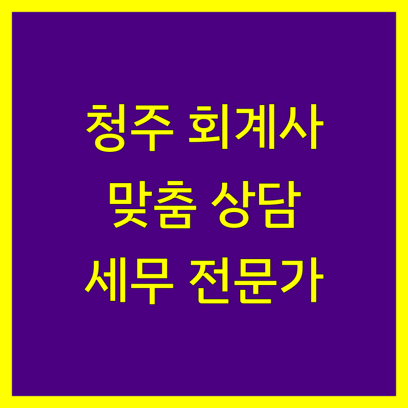 청주 공인회계사 찾으신다면 | 세무 전문가의 1:1 맞춤 상담