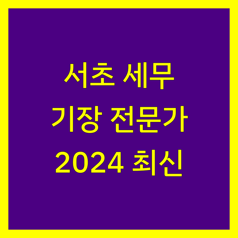 서초에서 믿을 수 있는 세무기장 전문가 5곳 | 2024 최신 정보