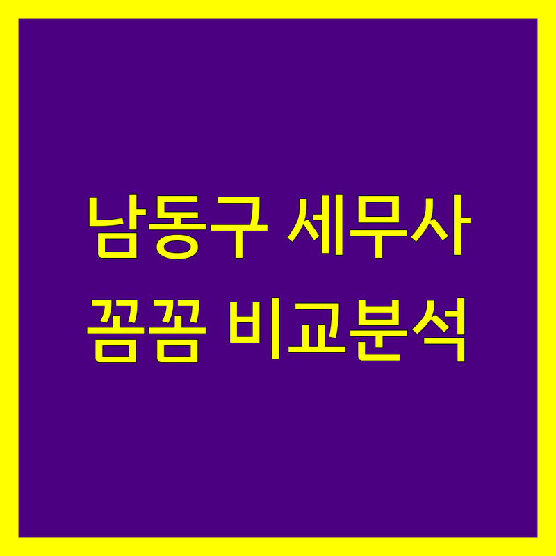 인천 남동구 세무사 꼼꼼 비교 | 가격부터 서비스까지 완벽 분석