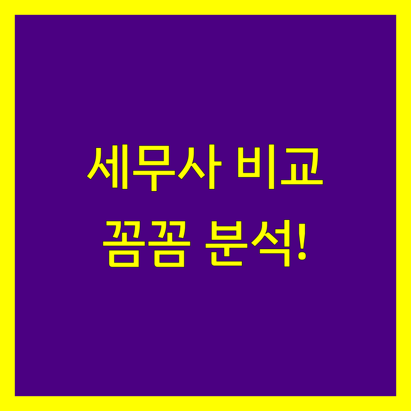 안양시 동안구 관양동 세무사 종합소득세 한눈에 비교 | 가격부터 서비스까지 완벽 분석